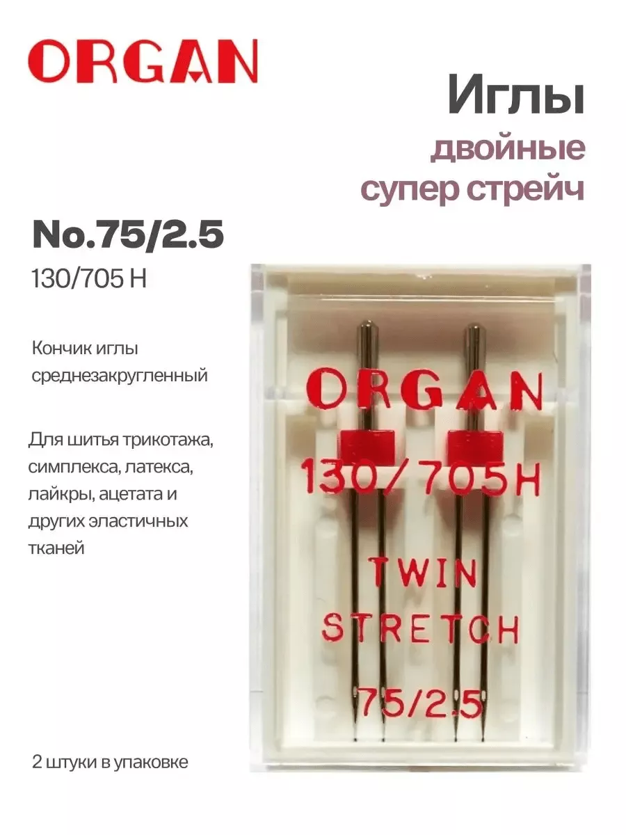Иглы Organ двойные Супер Стрейч, №75/2.5, 2 шт. Иглы Organ двойные Супер Стрейч, №75/2.5, 2 шт.