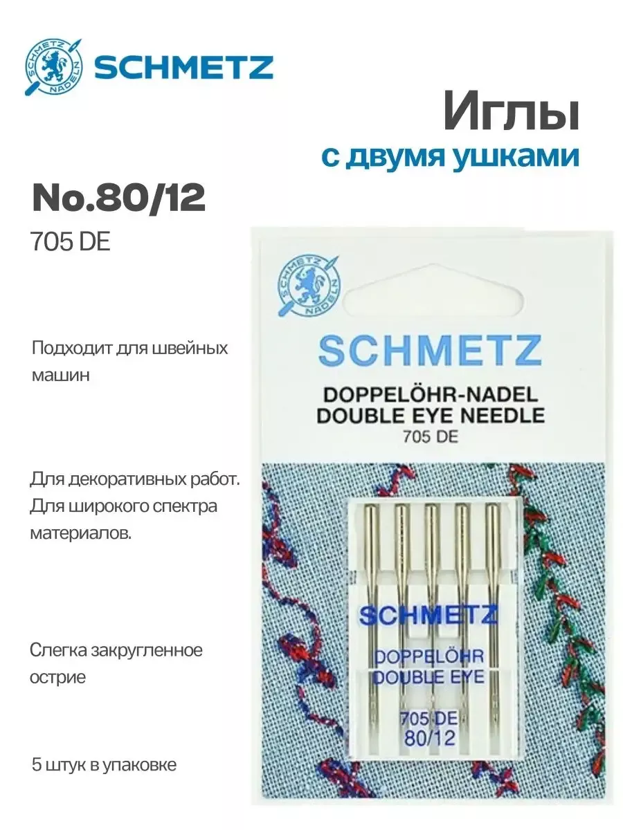 Иглы Schmetz для декоративных работ №80, с двумя ушками, 5 шт. Иглы Schmetz для декоративных работ №80, с двумя ушками, 5 шт.