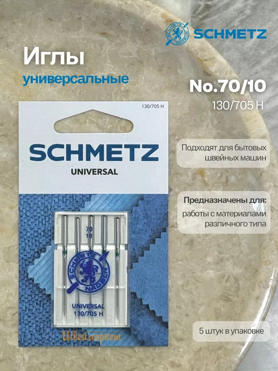 Иглы Schmetz стандартные №70, 5 шт. Иглы Schmetz стандартные №70, 5 шт.