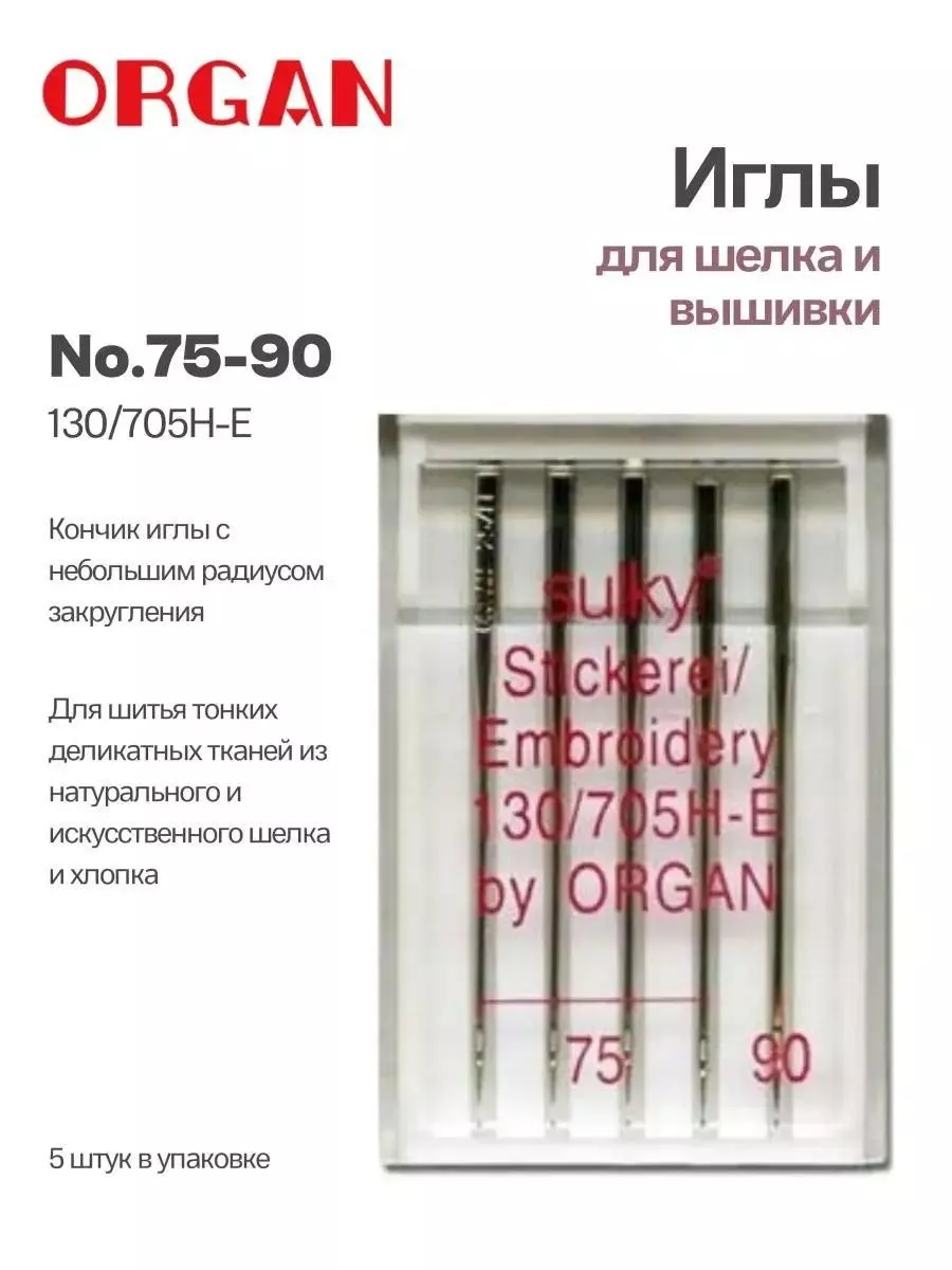 Иглы Organ для шелка и вышивки №75-90, 5 шт. Иглы Organ для шелка и вышивки №75-90, 5 шт.