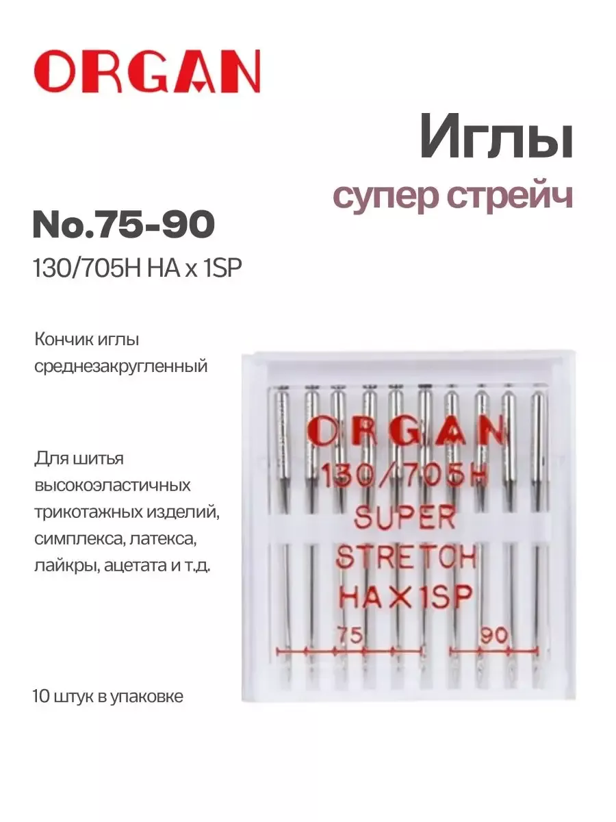 Иглы Organ Супер Стрейч, №75-90, 10 шт. Иглы Organ Супер Стрейч, №75-90, 10 шт.