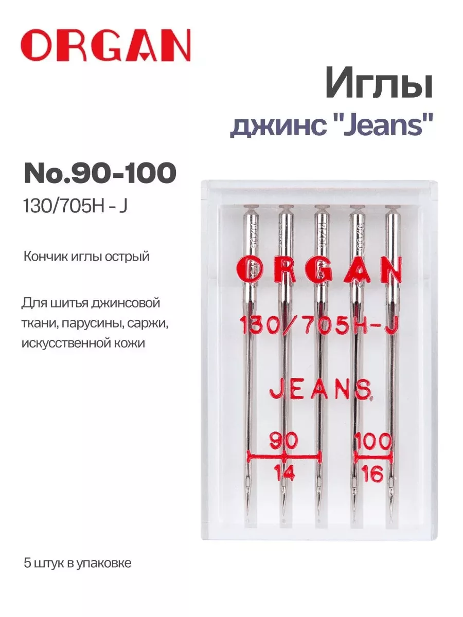 Иглы Organ джинс, №90-100, 5 шт. Иглы Organ джинс, №90-100, 5 шт.