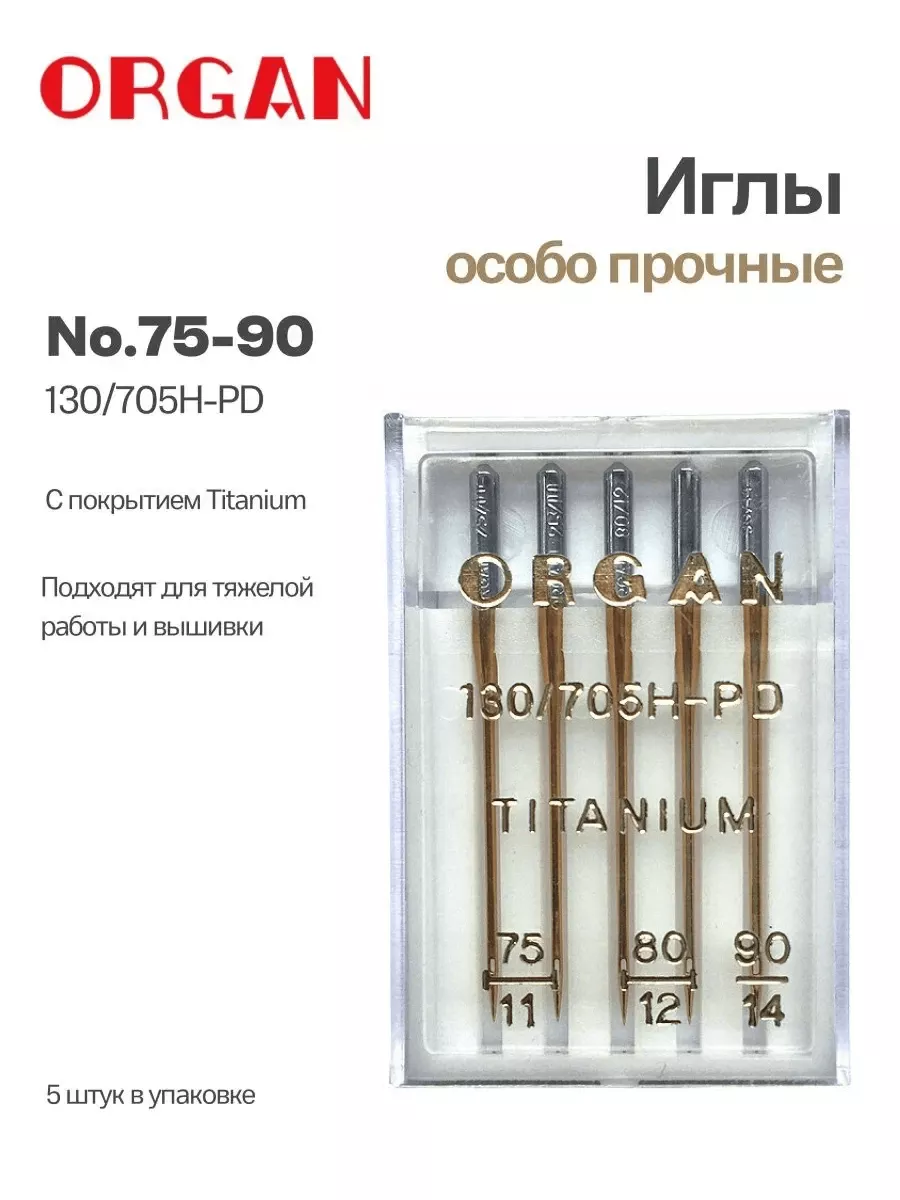 Иглы Organ Титаниум, № 75-90, 5 шт. Иглы Organ Титаниум, № 75-90, 5 шт.
