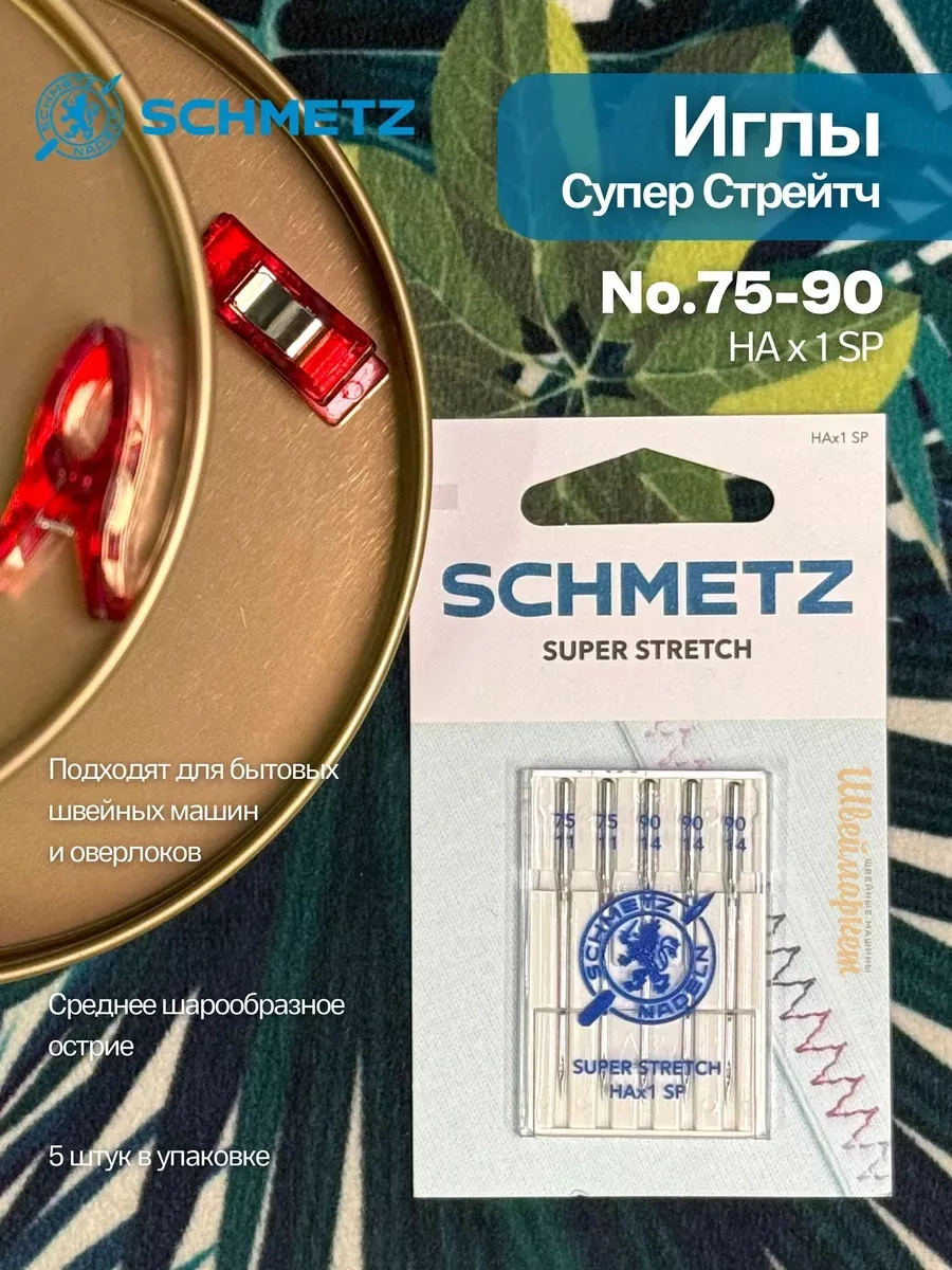 Иглы Schmetz Супер Стрейч №75-90, 5 шт. Иглы Schmetz Супер Стрейч №75-90, 5 шт.
