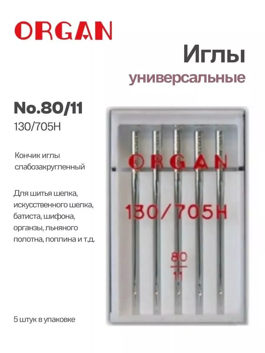 Иглы Organ универсальные, №80, 5 шт. Иглы Organ универсальные, №80, 5 шт.