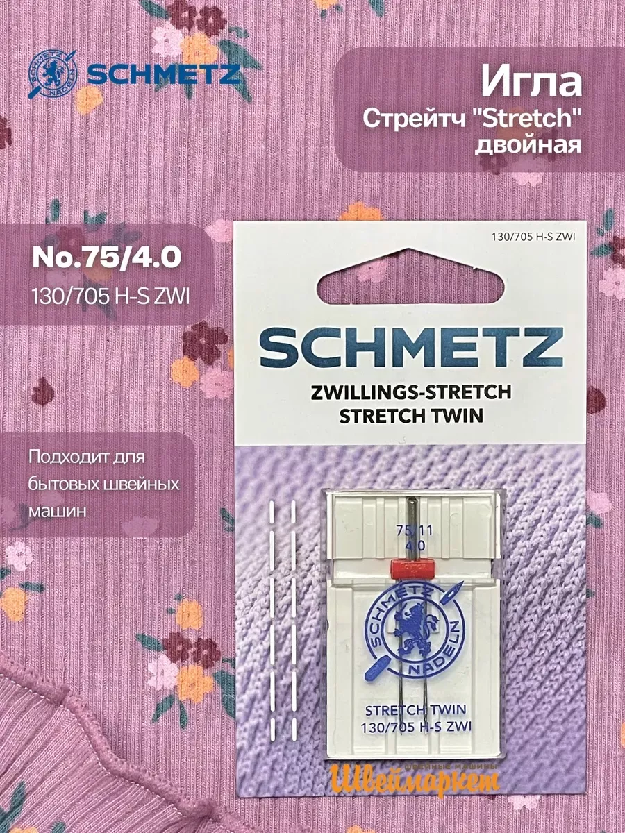 Иглы Schmetz Стрейч двойные №75/4, 1 шт. Иглы Schmetz Стрейч двойные №75/4, 1 шт.