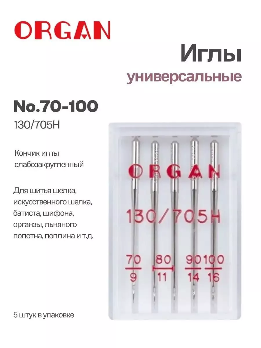 Иглы Organ универсальные, №70-100, 5 шт. Иглы Organ универсальные, №70-100, 5 шт.