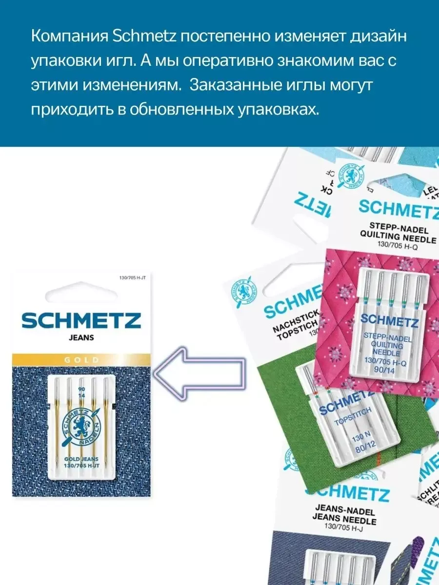 Иглы Schmetz стандартные №70-100, 5 шт. Иглы Schmetz стандартные №70-100, 5 шт.