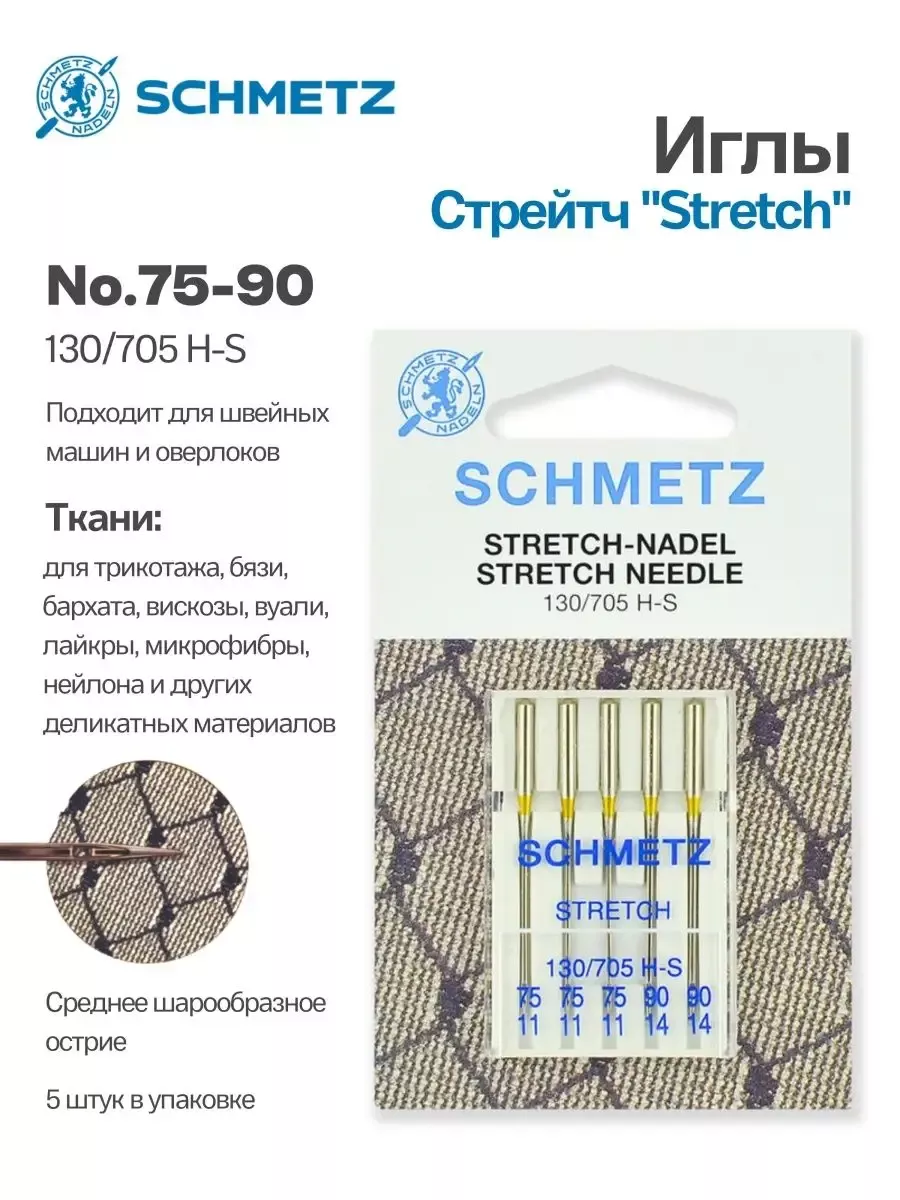 Иглы Schmetz Стрейч №75-90, 5 шт. Иглы Schmetz Стрейч №75-90, 5 шт.