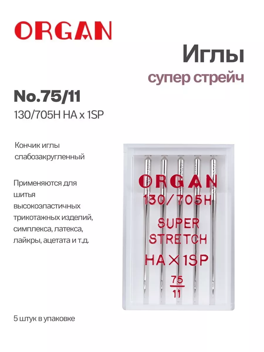 Иглы Organ Супер Стрейч №75, 5 шт. Иглы Organ Супер Стрейч №75, 5 шт.