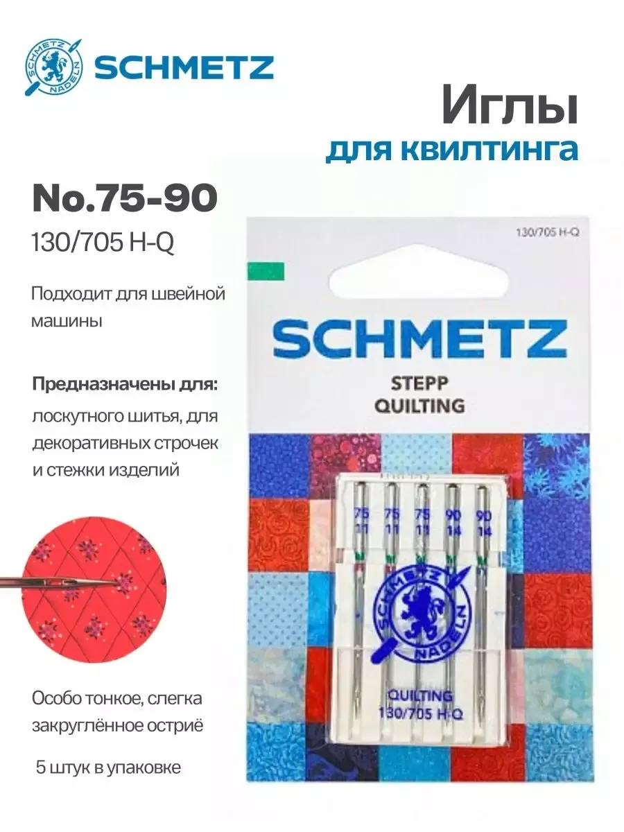 Иглы Schmetz для квилтинга №75-90, 5 шт. Иглы Schmetz для квилтинга №75-90, 5 шт.