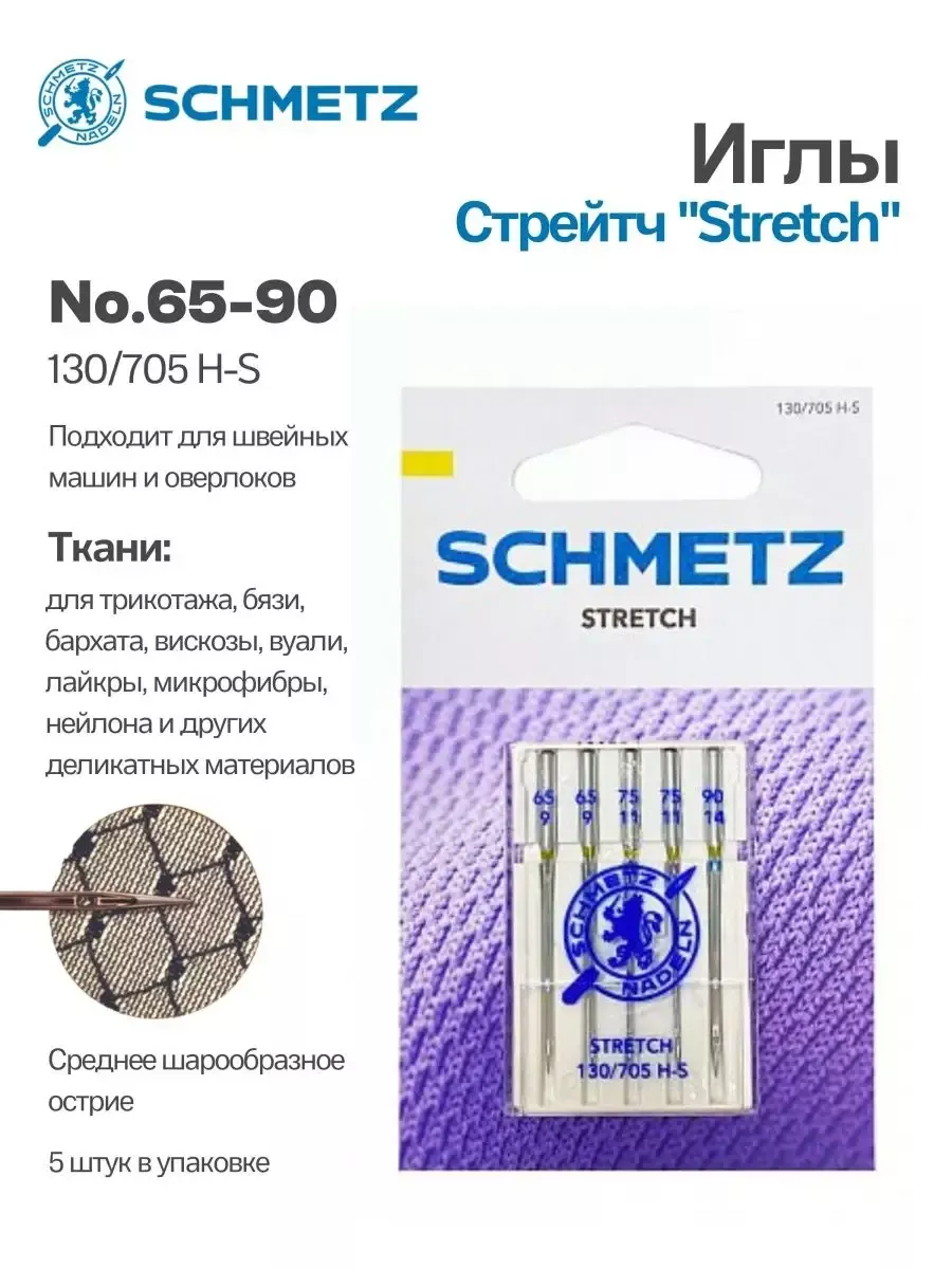 Иглы Schmetz Стрейч №65-90, 5 шт. Иглы Schmetz Стрейч №65-90, 5 шт.