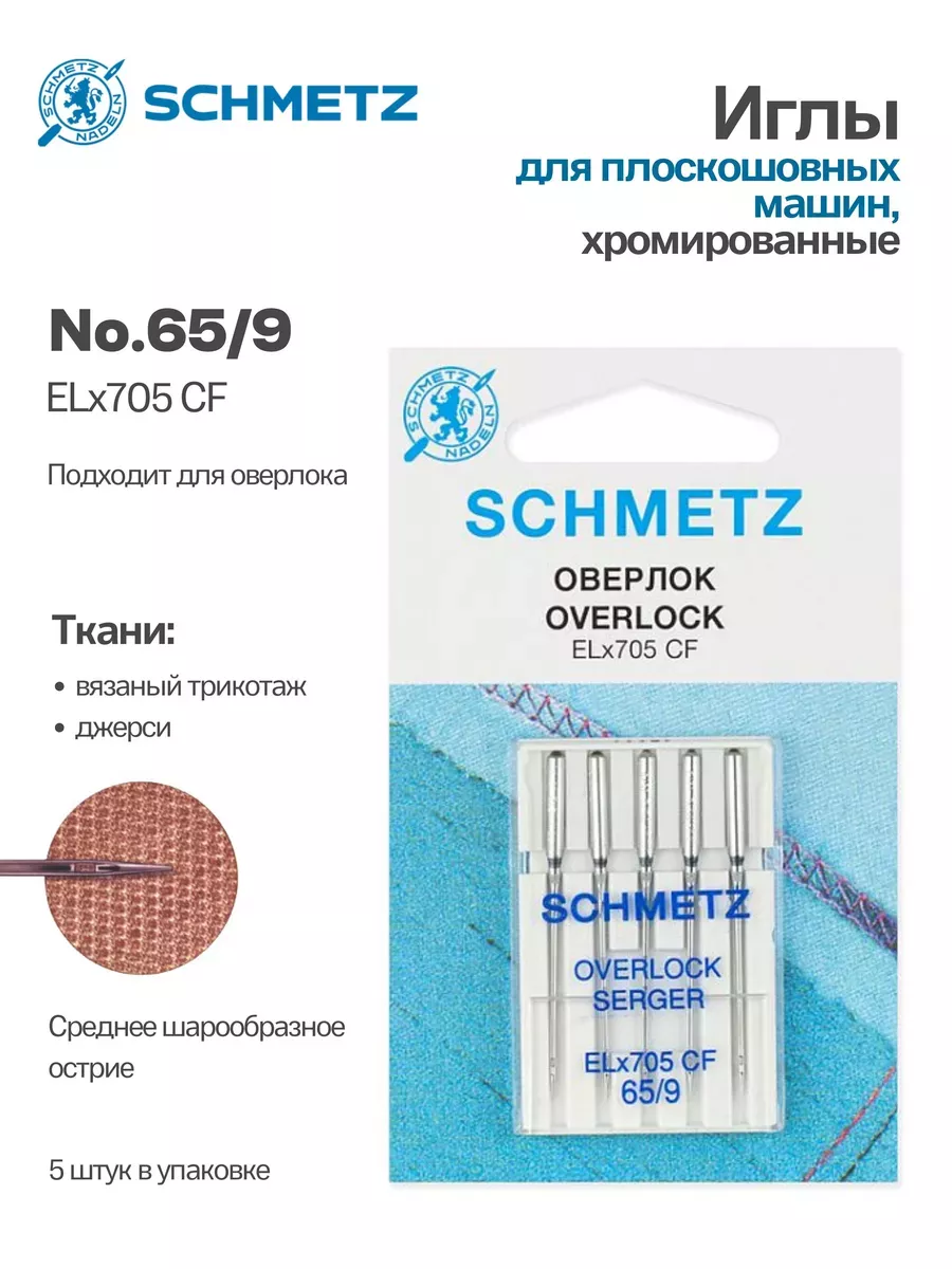 Иглы Schmetz Джерси №65, хром, 5 шт. Иглы Schmetz Джерси №65, хром, 5 шт.