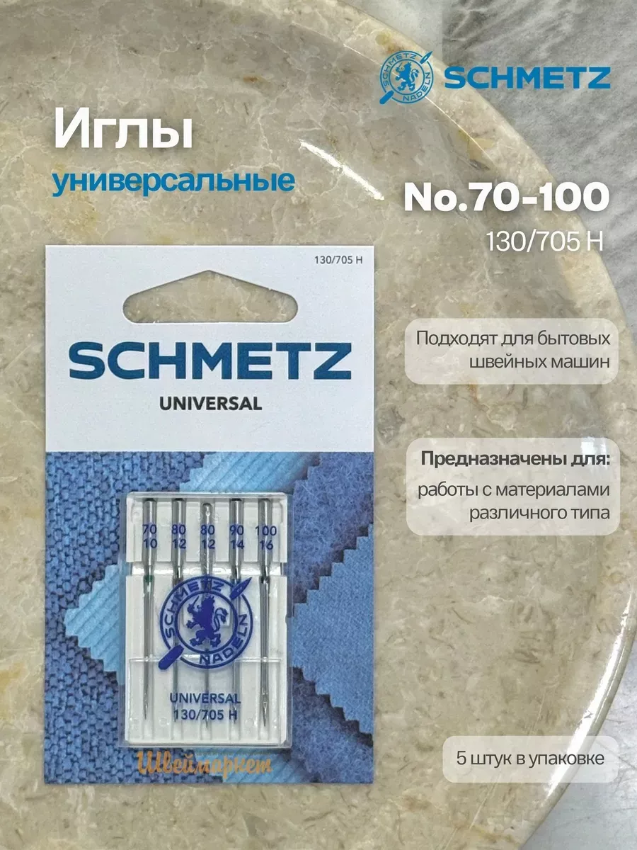 Иглы Schmetz стандартные №70-100, 5 шт. Иглы Schmetz стандартные №70-100, 5 шт.