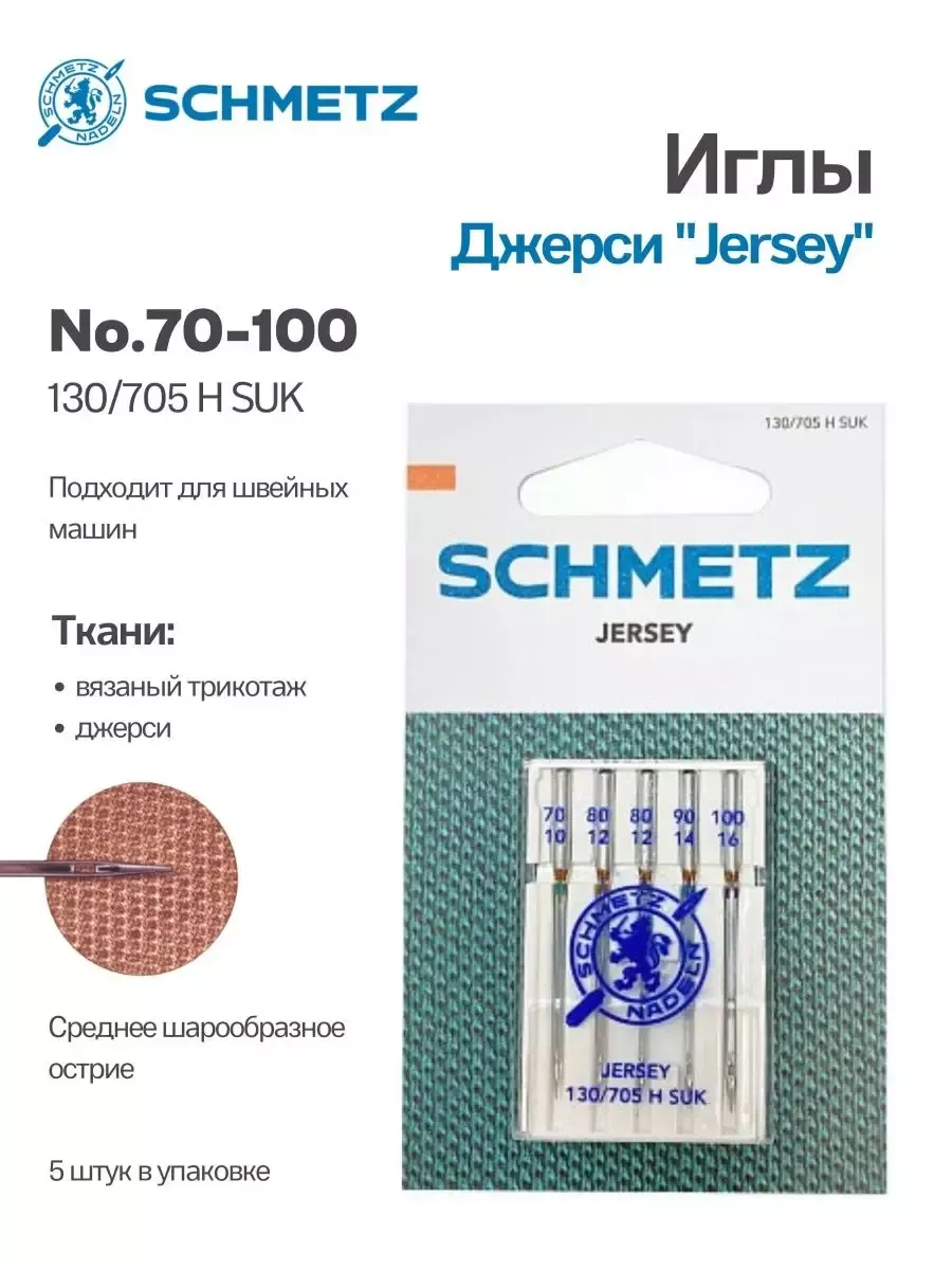 Иглы Schmetz Джерси №70-100, 5 шт. Иглы Schmetz Джерси №70-100, 5 шт.
