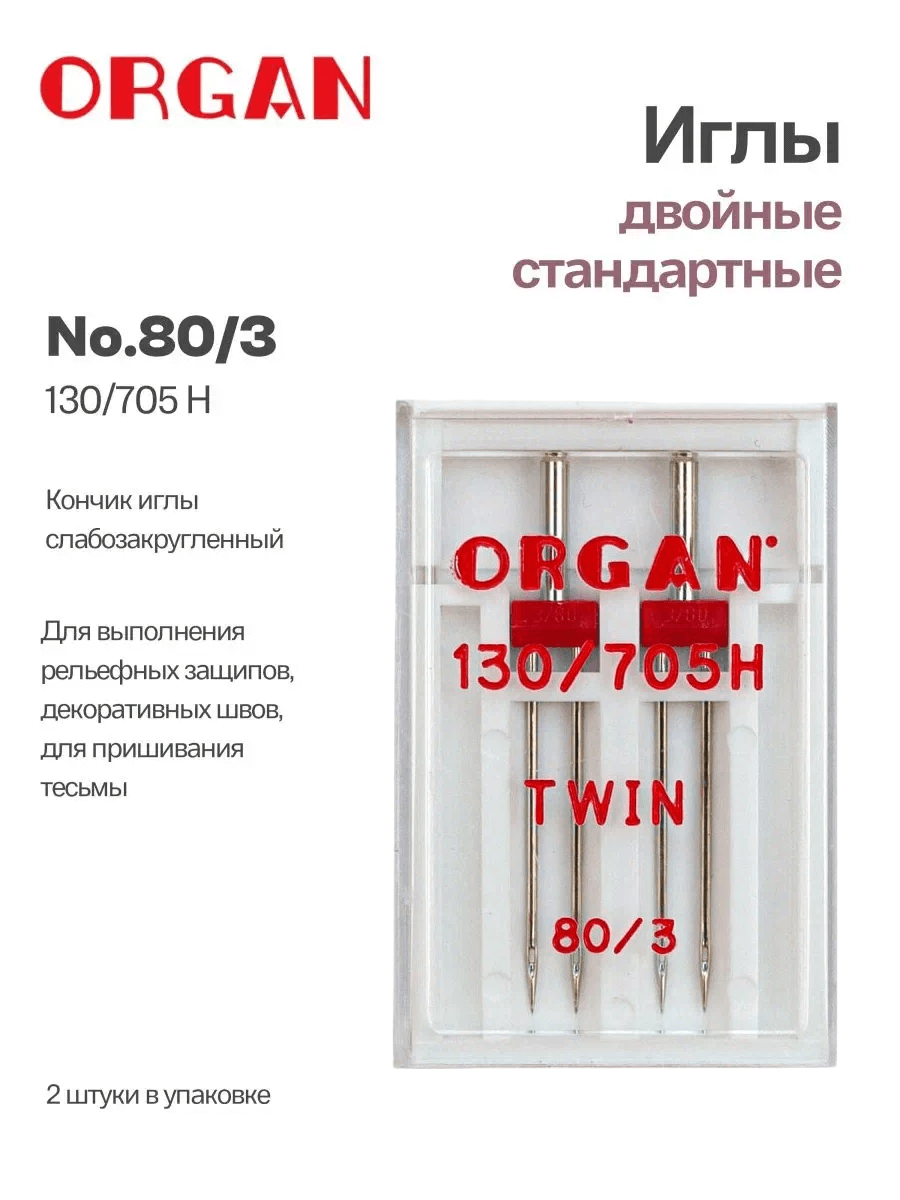 Иглы Organ двойные, № 80/3, 2 шт. – купить с доставкой в Санкт-Петербурге