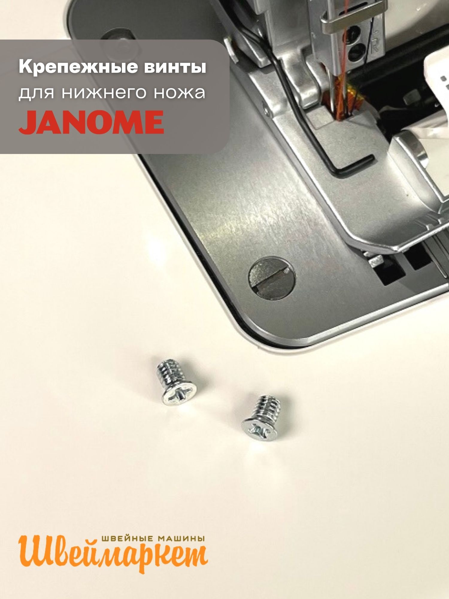 Крепежные винты для нижнего ножа Janome, 2 шт. – купить с доставкой в  Санкт-Петербурге