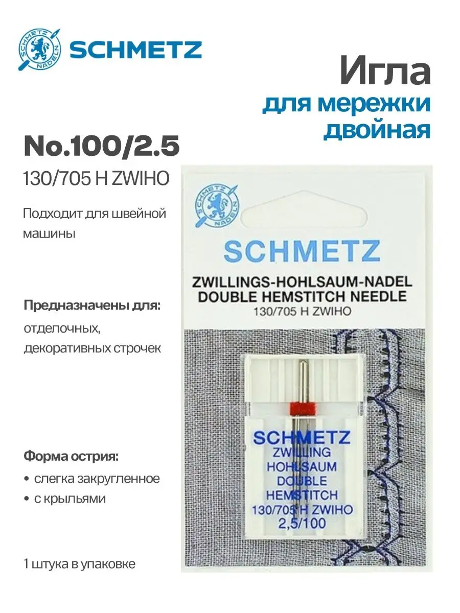 Иглы Schmetz для мережки двойные №100/2.5, 1 шт.