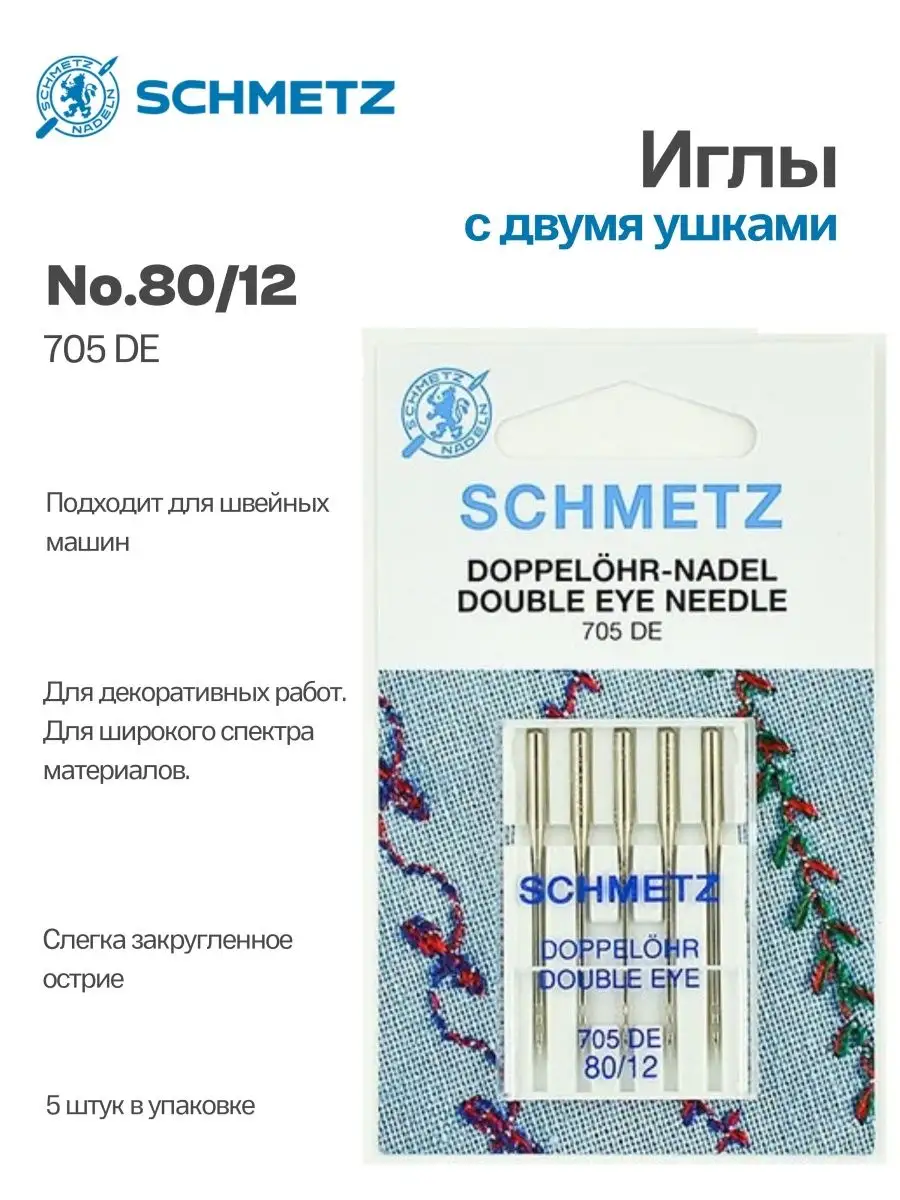 Иглы Schmetz для декоративных работ №80, с двумя ушками, 5 шт. – купить с  доставкой в Санкт-Петербурге