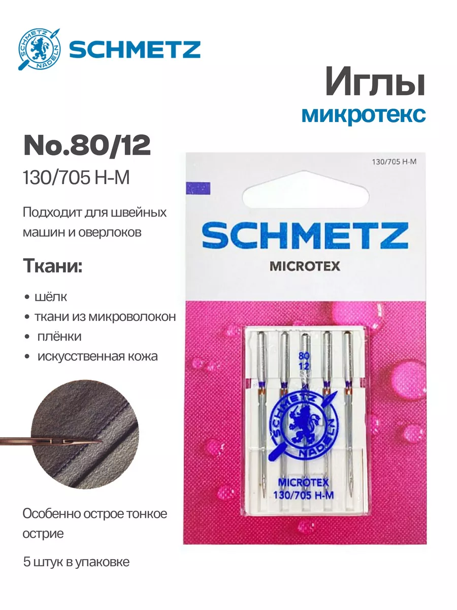 Иглы Schmetz Микротекс (особо острые) №80, 5 шт.