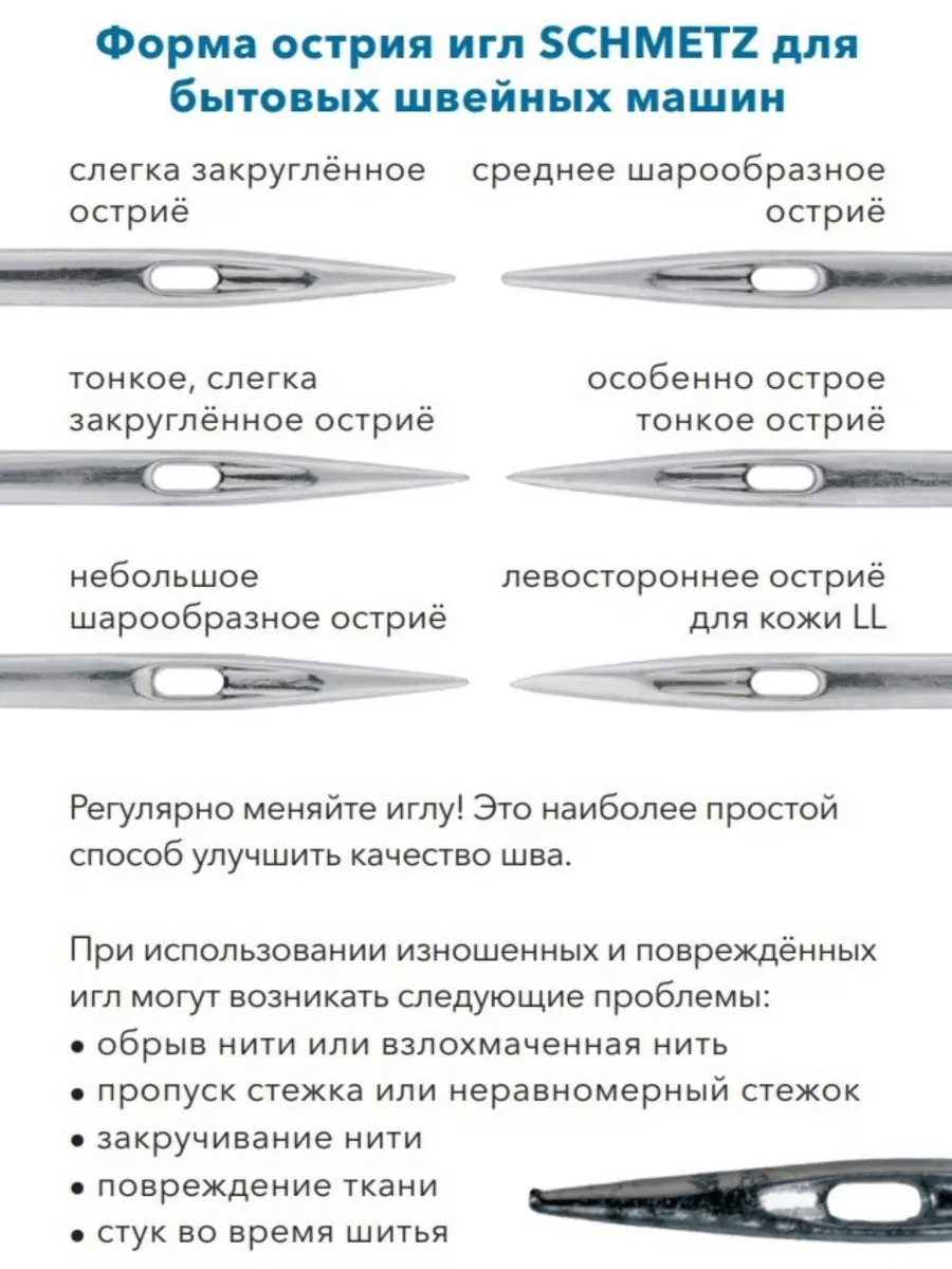 Иглы для швейных машин Schmetz – купить с доставкой в Санкт-Петербурге |  Швеймаркет