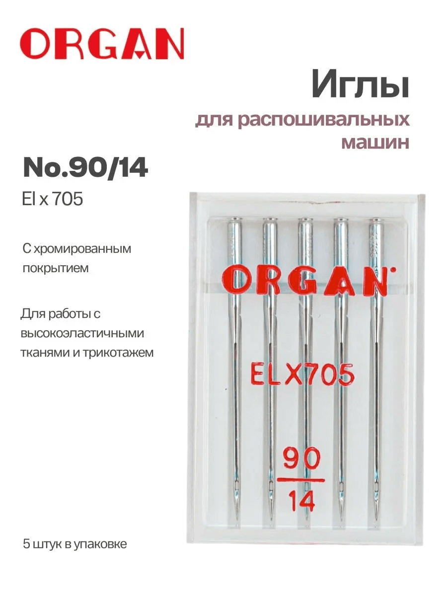 Иглы Organ ELx705, №90, 5 шт. – купить с доставкой в Екатеринбурге