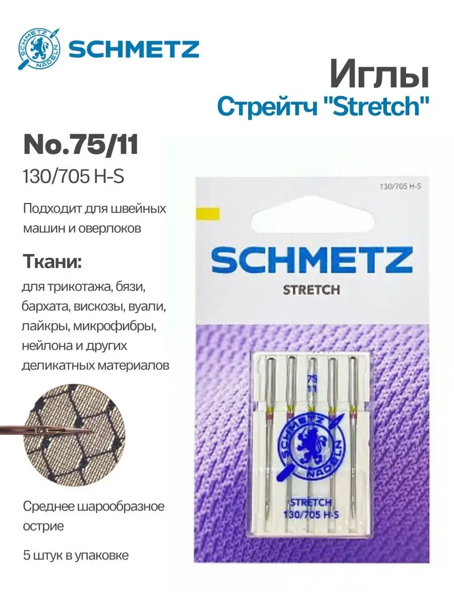 Иглы Schmetz Стрейч №75, 5 шт. – купить с доставкой в Санкт-Петербурге