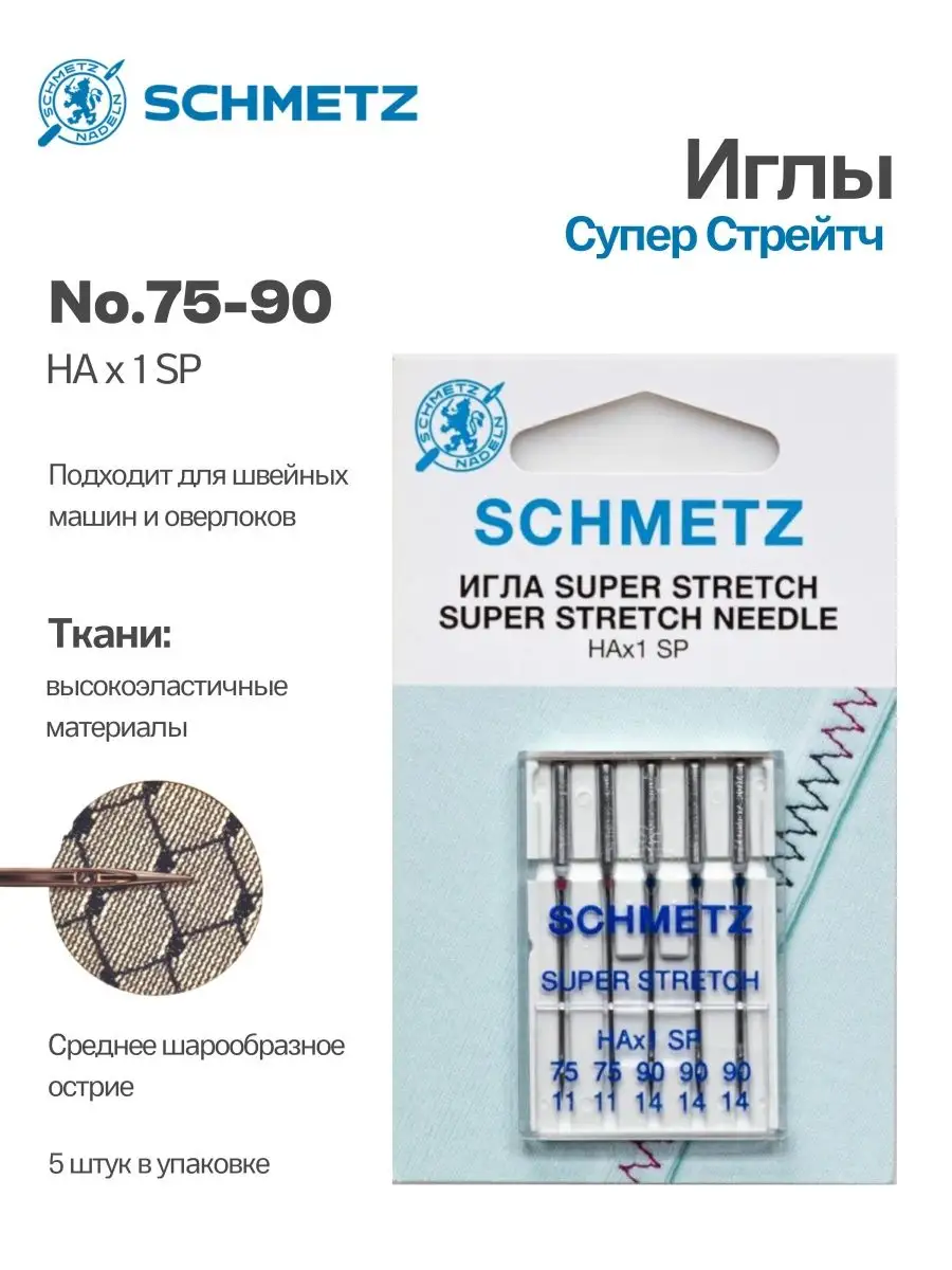 Иглы Schmetz Cупер Стрейч №75-90, 5 шт.