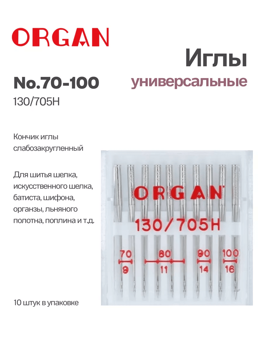 Иглы Organ универсальные, №70-100, 10 шт.