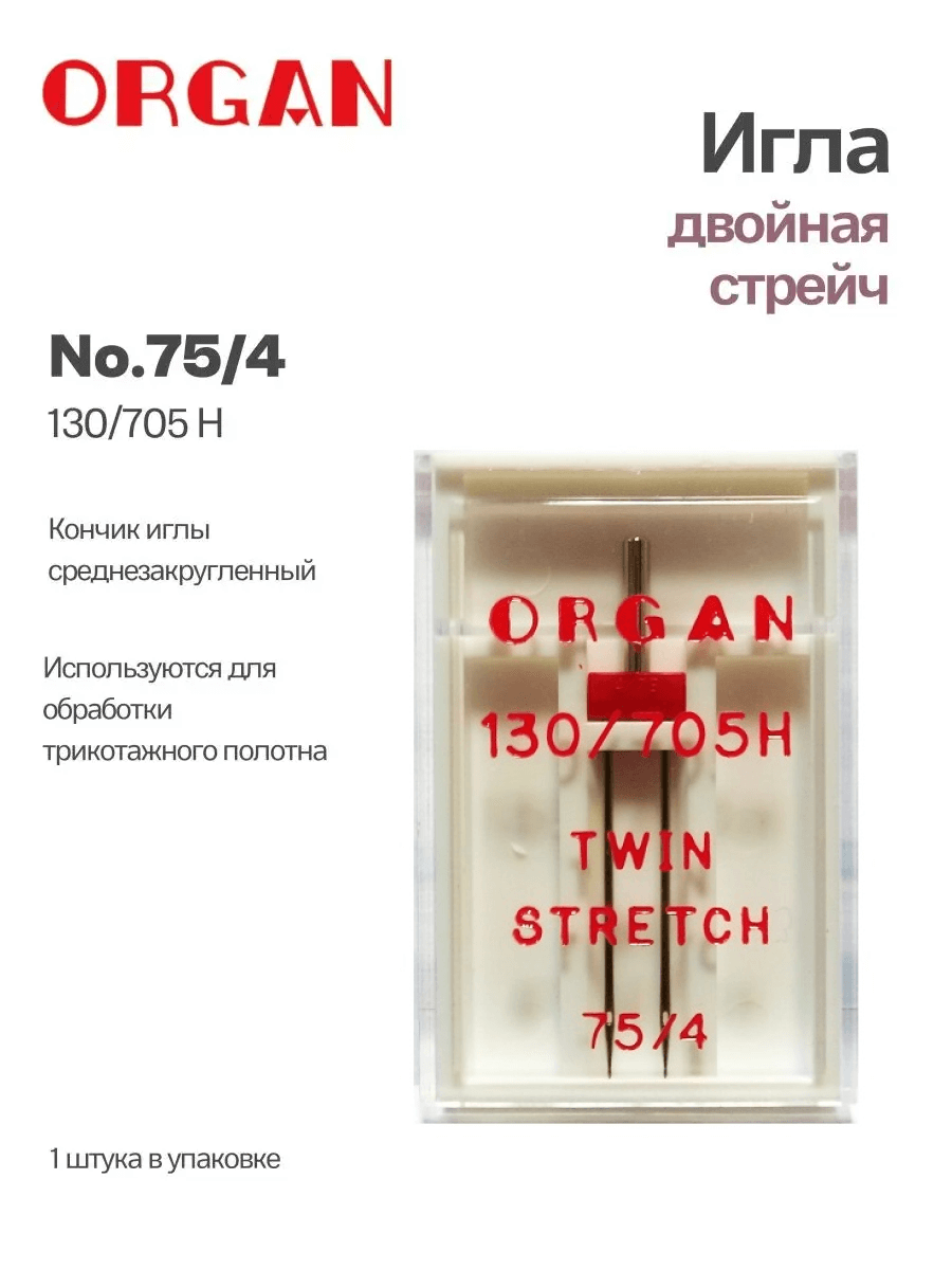 Иглы Organ двойные стрейч, № 75/4, 1 шт.