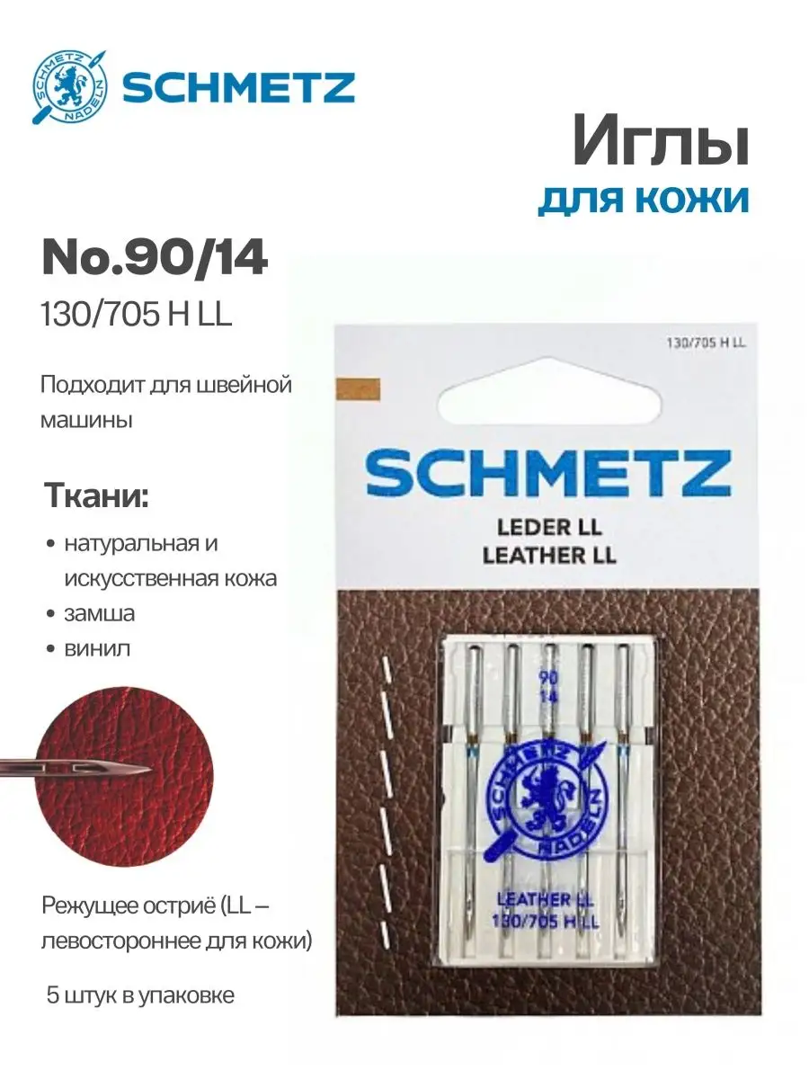 Иглы Schmetz для кожи №90, 5 шт.