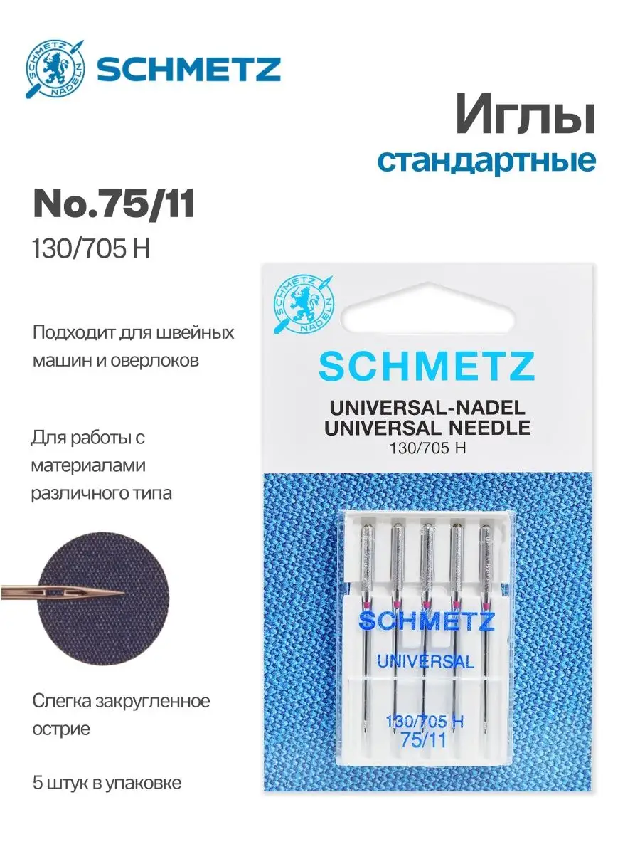 Иглы Schmetz стандартные №75, 5 шт. – купить с доставкой в Санкт-Петербурге