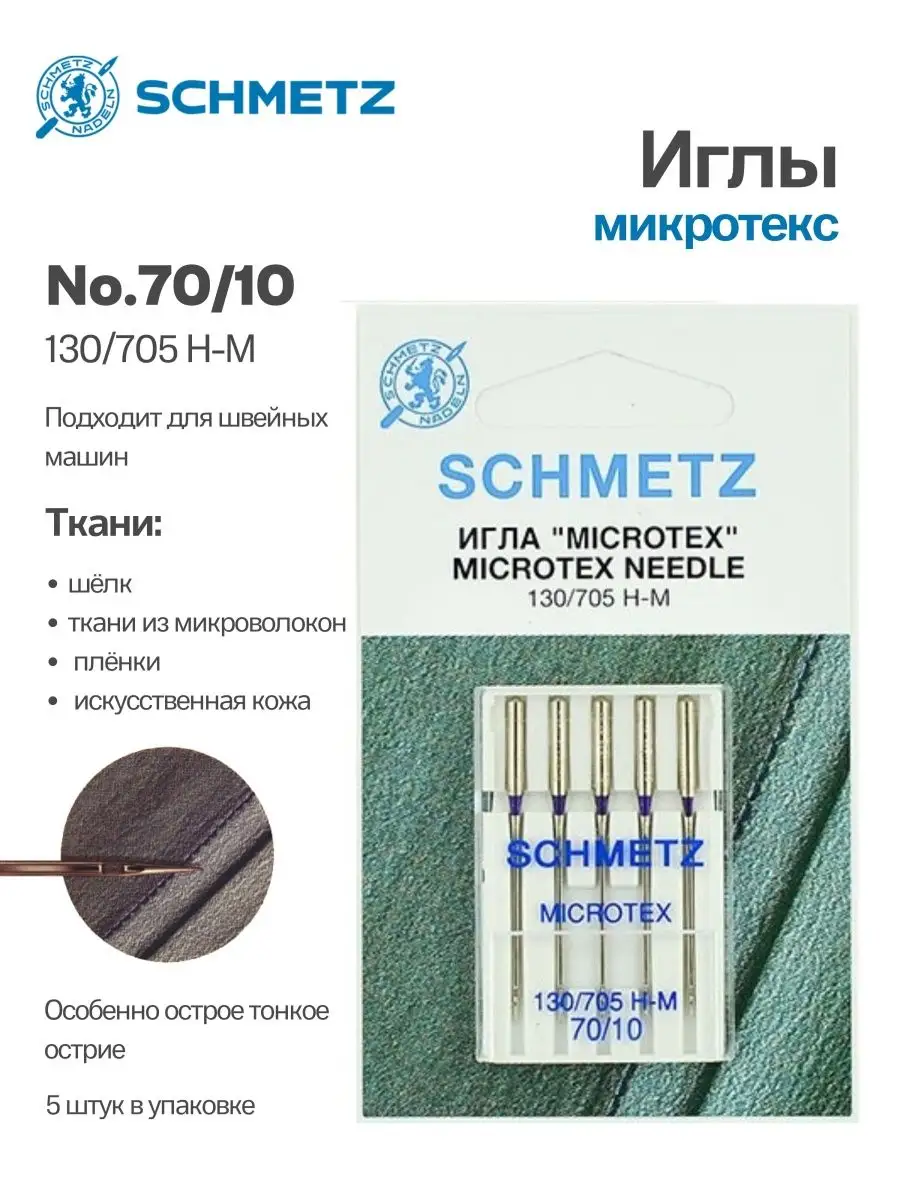 Иглы Schmetz Микротекс (особо острые) №70, 5 шт.