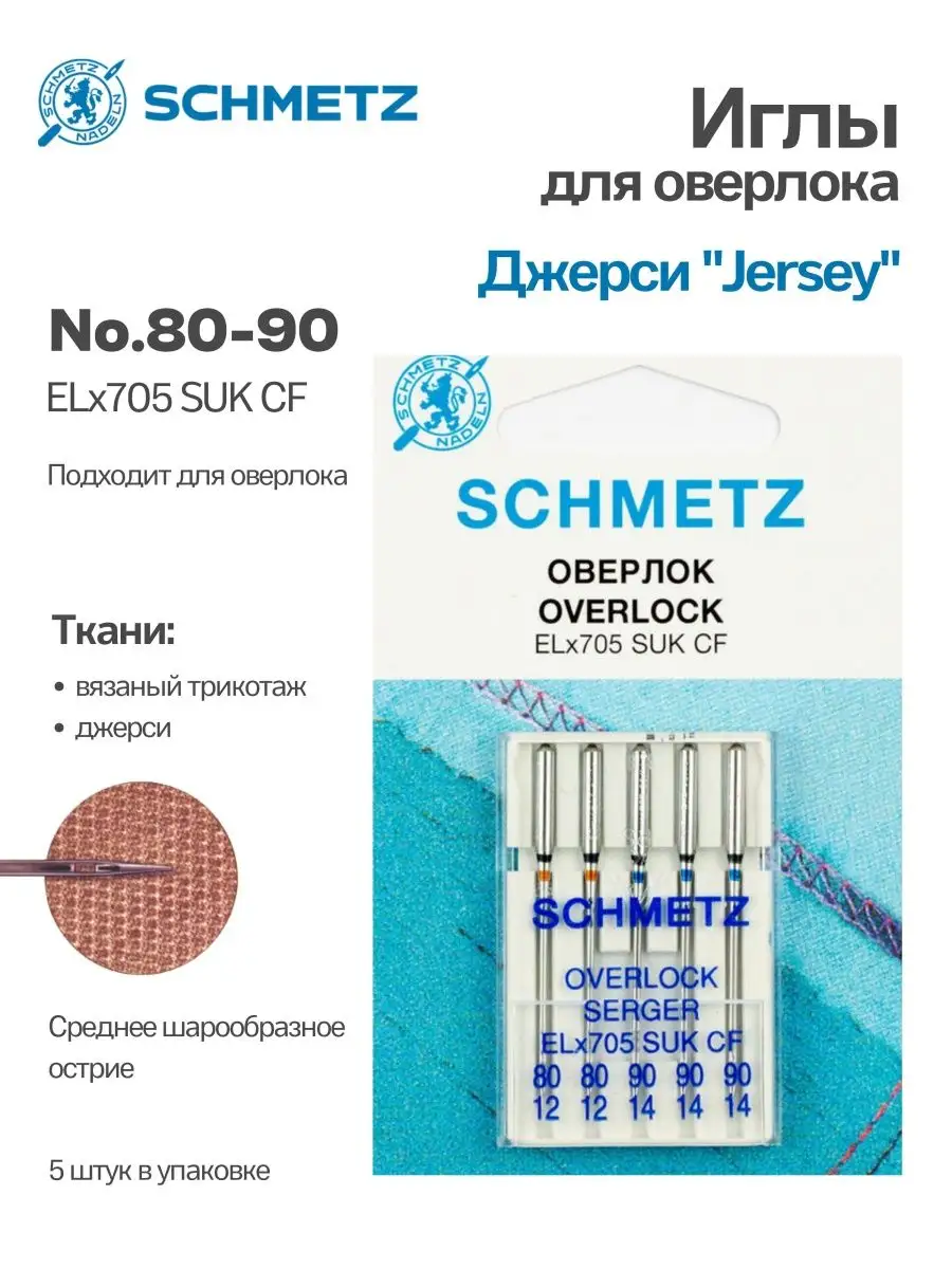 Иглы Schmetz Джерси №80-90, хром, 5 шт.