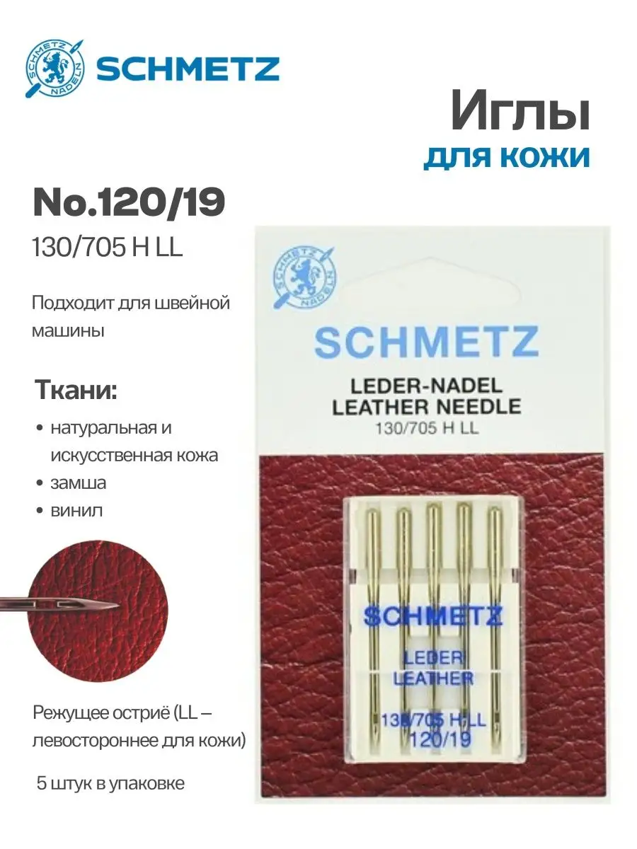 Иглы Schmetz для кожи №120, 5 шт. – купить с доставкой в Санкт-Петербурге