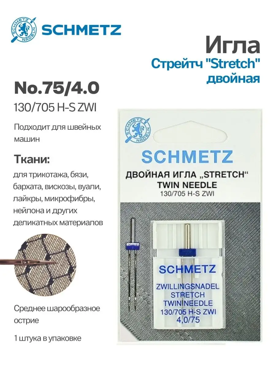 Иглы Schmetz Стрейч двойные №75/4, 1 шт. – купить с доставкой в  Санкт-Петербурге