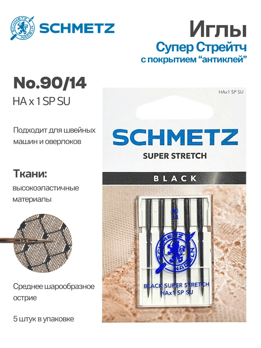 Иглы Schmetz Супер Стрейч №90, с покрытием антиклей, 5 шт.