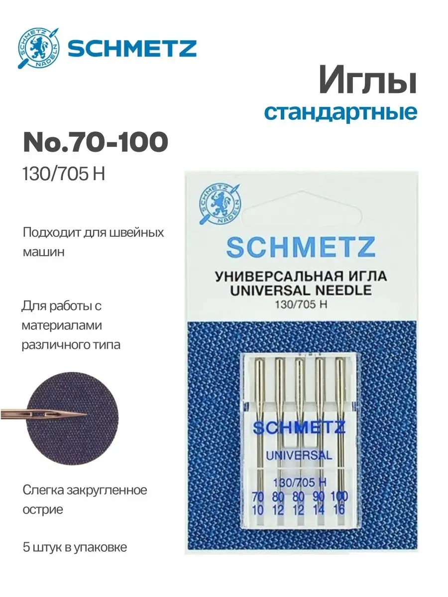 Иглы Schmetz стандартные №70-100, 5 шт.