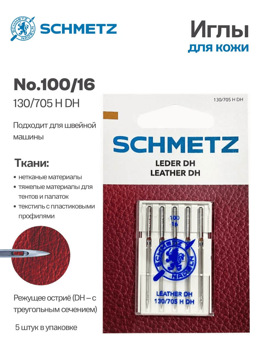 Иглы Schmetz DH №100, для кожи, 5 шт.