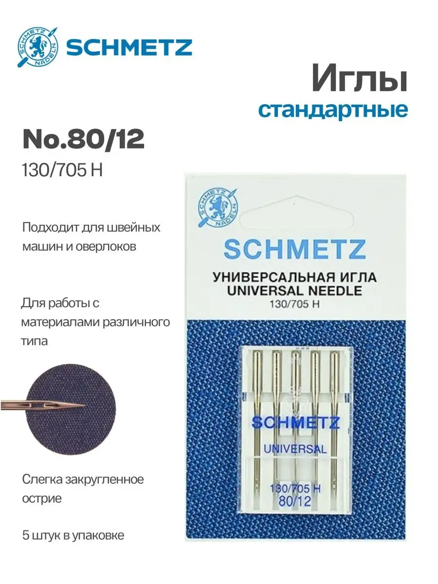 Иглы Schmetz стандартные №80, 5 шт.