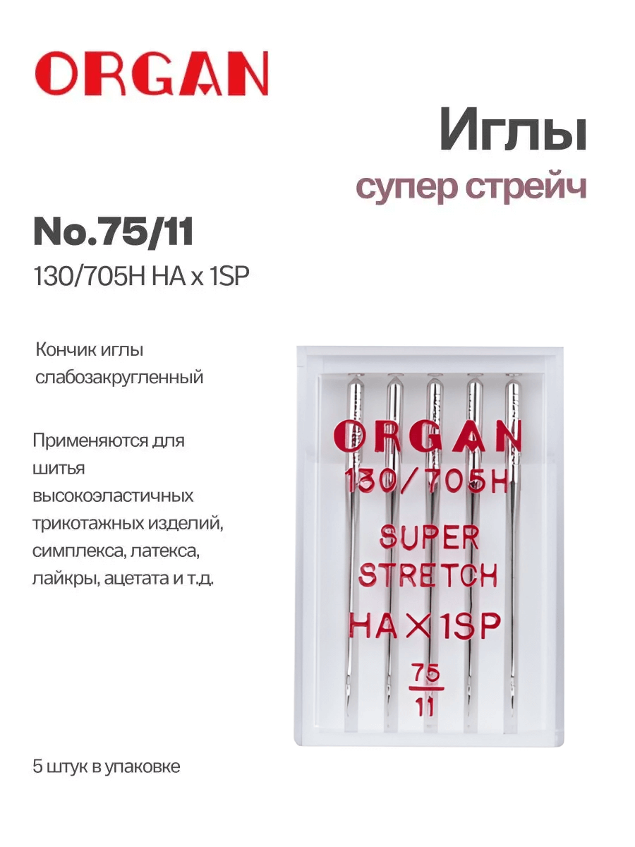 Иглы Organ Супер Стрейч №75, 5 шт. – купить с доставкой в Екатеринбурге