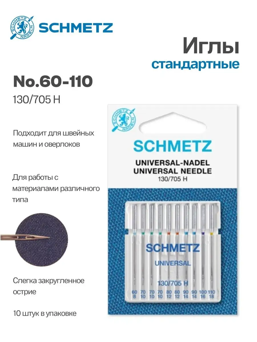 Иглы Schmetz стандартные №60-110, 10 шт. – купить с доставкой в  Санкт-Петербурге