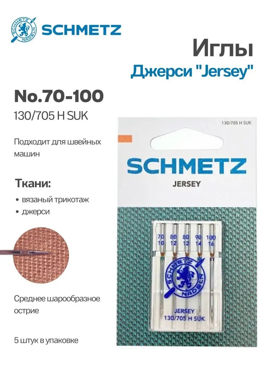 Иглы Schmetz Джерси №70-100, 5 шт.