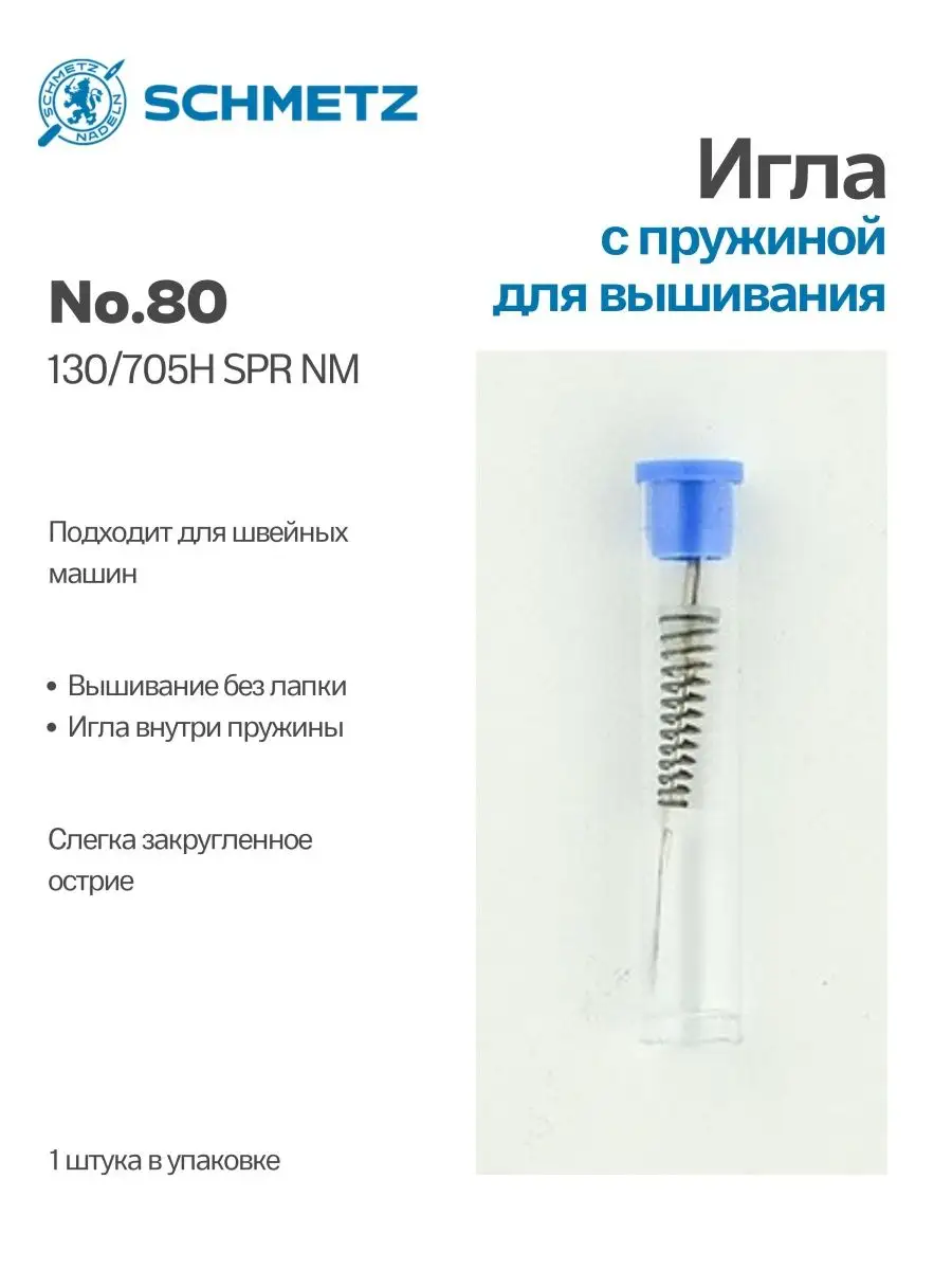 Игла Schmetz для вышивки №80, с пружиной, 1 шт. – купить с доставкой в  Санкт-Петербурге