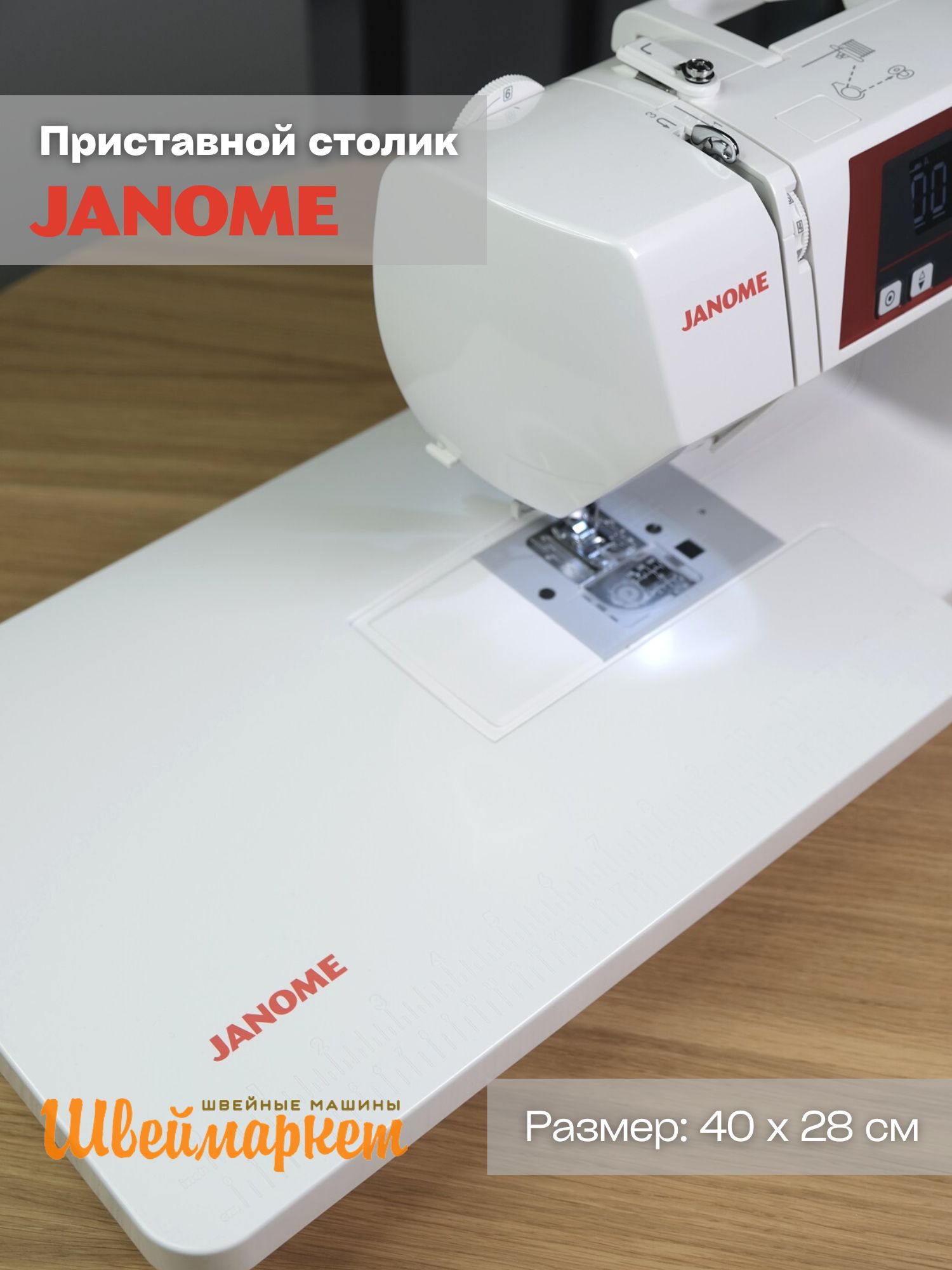 Janome 808-401-003 Приставной столик для машин 601/603DC, 3700 – купить с  доставкой в Санкт-Петербурге