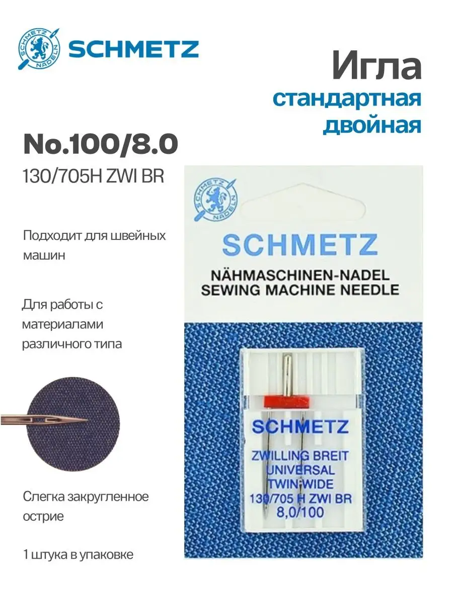 Иглы Schmetz стандартные двойные №100/8, 1 шт. – купить с доставкой в  Санкт-Петербурге