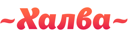 Халва